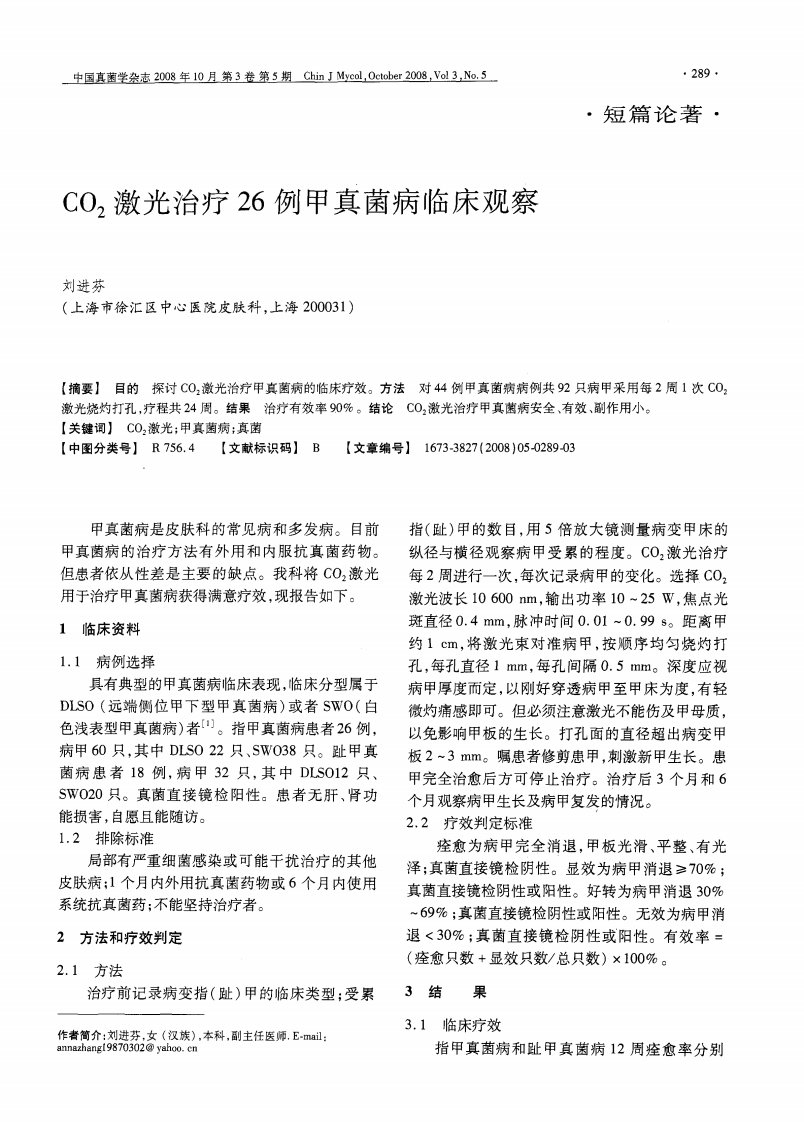 CO2激光治疗26例甲真菌病临床观察.pdf