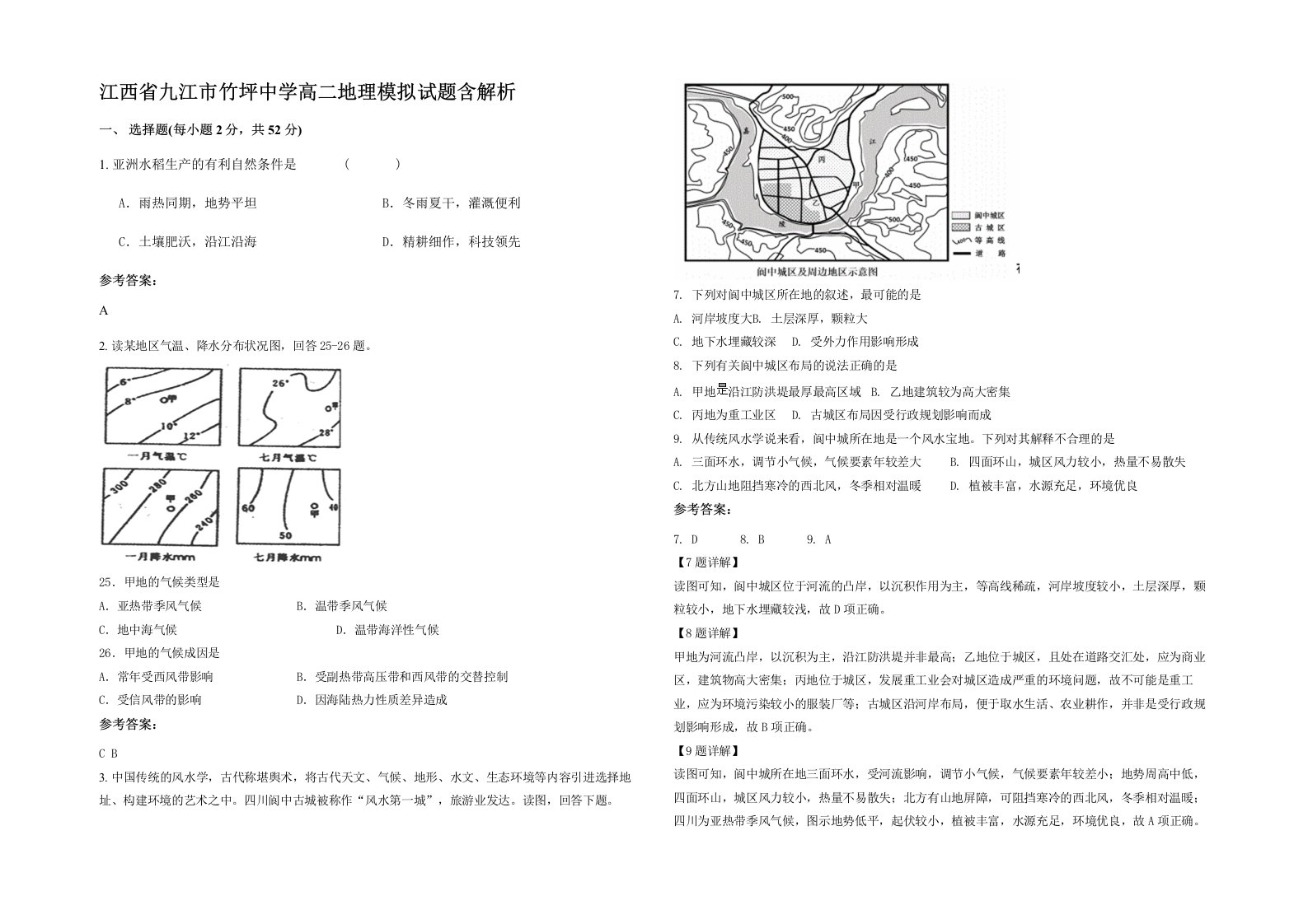 江西省九江市竹坪中学高二地理模拟试题含解析