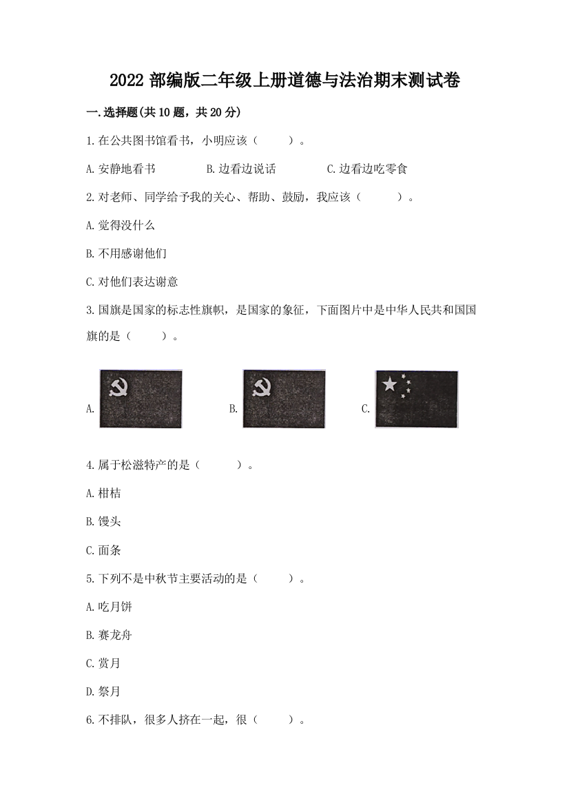 2022部编版二年级上册道德与法治期末测试卷附参考答案【a卷】