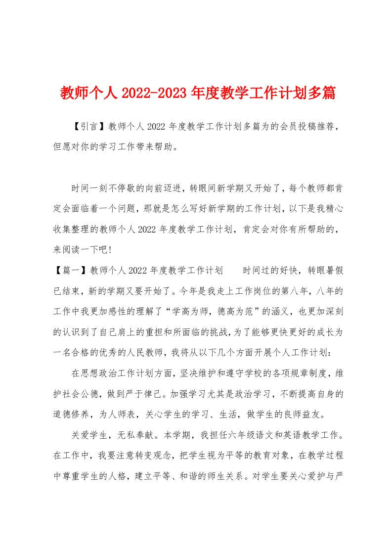 教师个人2022-2023年度教学工作计划多篇