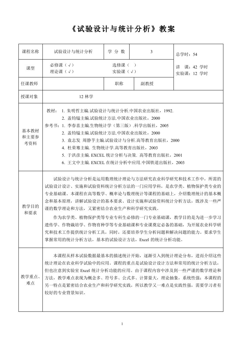 试验设计与统计分析教案西南大学