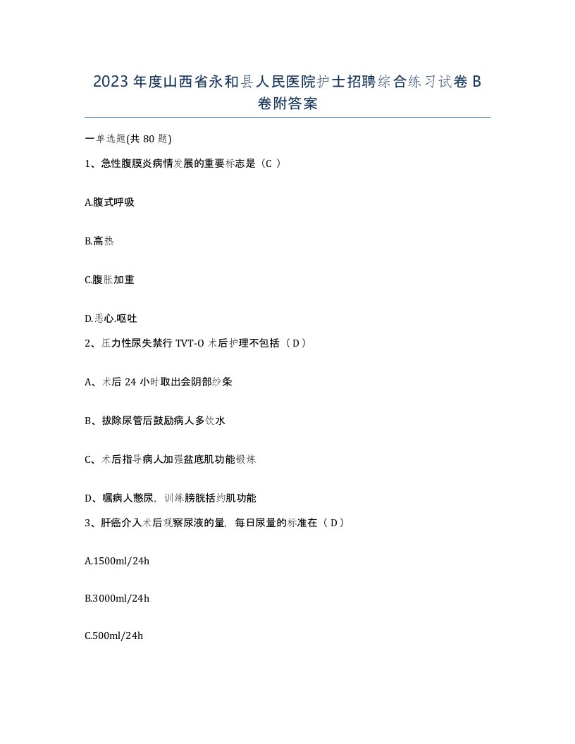 2023年度山西省永和县人民医院护士招聘综合练习试卷B卷附答案