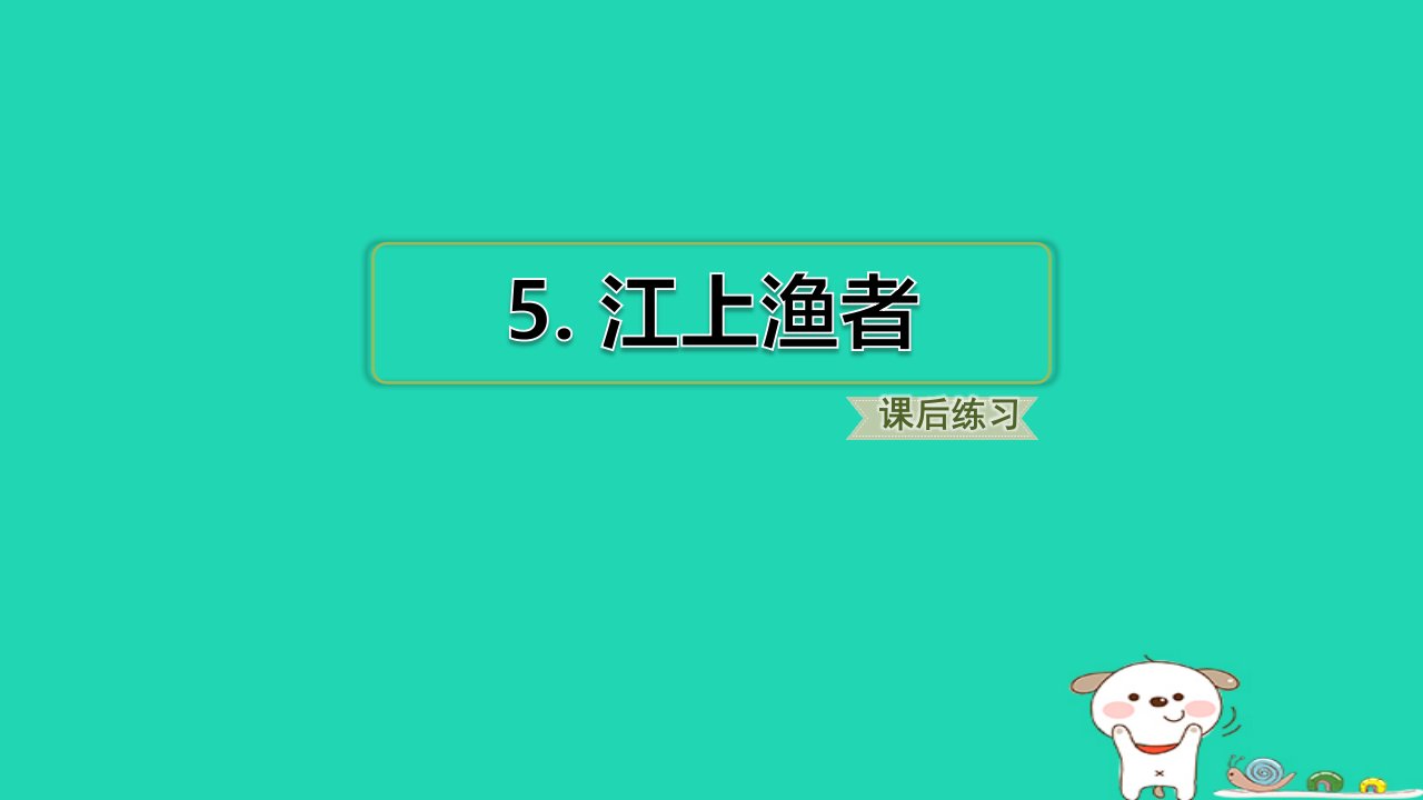 浙江省2024六年级语文下册古诗词诵读5江上渔者课件新人教版