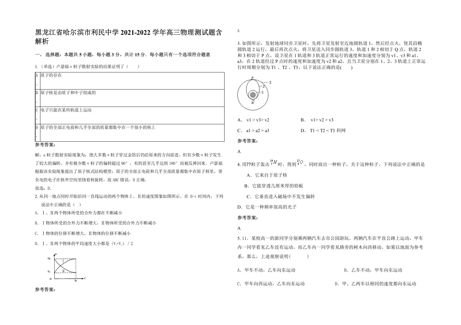 黑龙江省哈尔滨市利民中学2021-2022学年高三物理测试题含解析