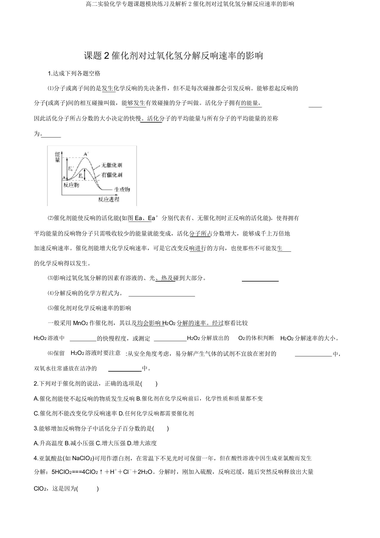 高二实验化学专题课题模块练习及解析2催化剂对过氧化氢分解反应速率的影响