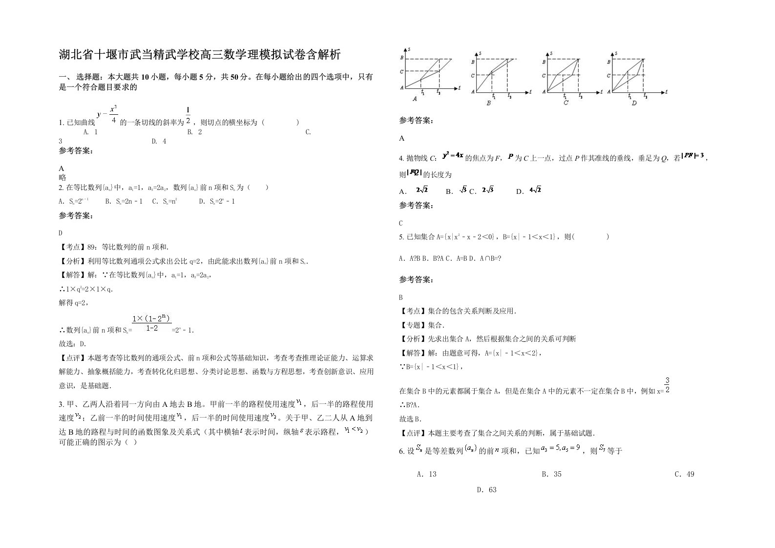 湖北省十堰市武当精武学校高三数学理模拟试卷含解析