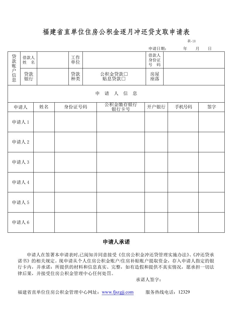 福建直单位住房公积金逐月冲还贷支取申请表