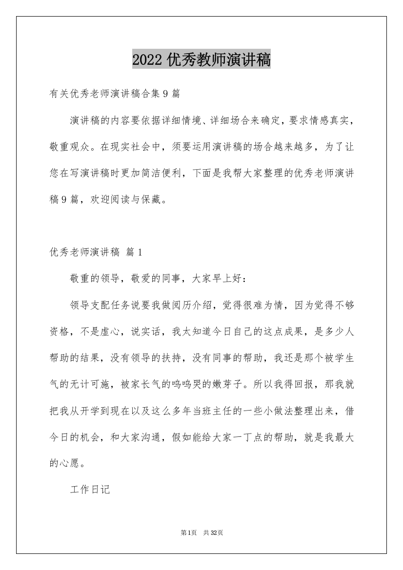 2022优秀教师演讲稿_48