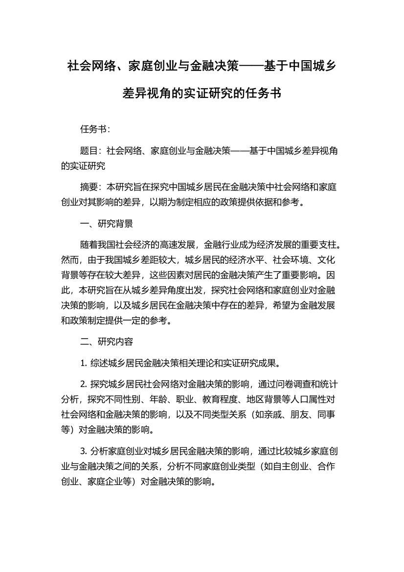 社会网络、家庭创业与金融决策——基于中国城乡差异视角的实证研究的任务书