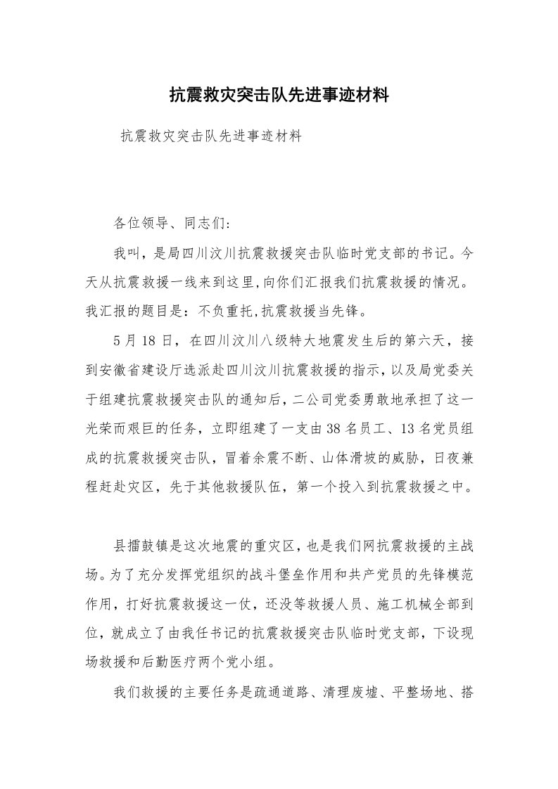 报告范文_事迹材料_抗震救灾突击队先进事迹材料