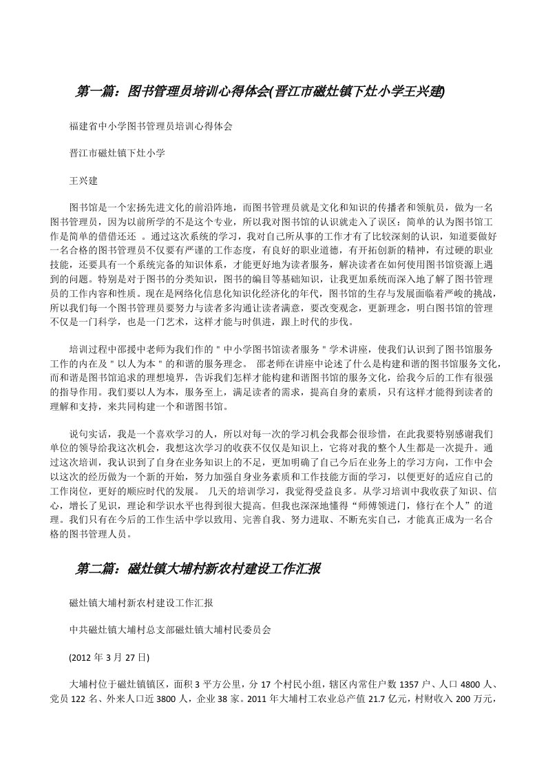 图书管理员培训心得体会(晋江市磁灶镇下灶小学王兴建)[修改版]