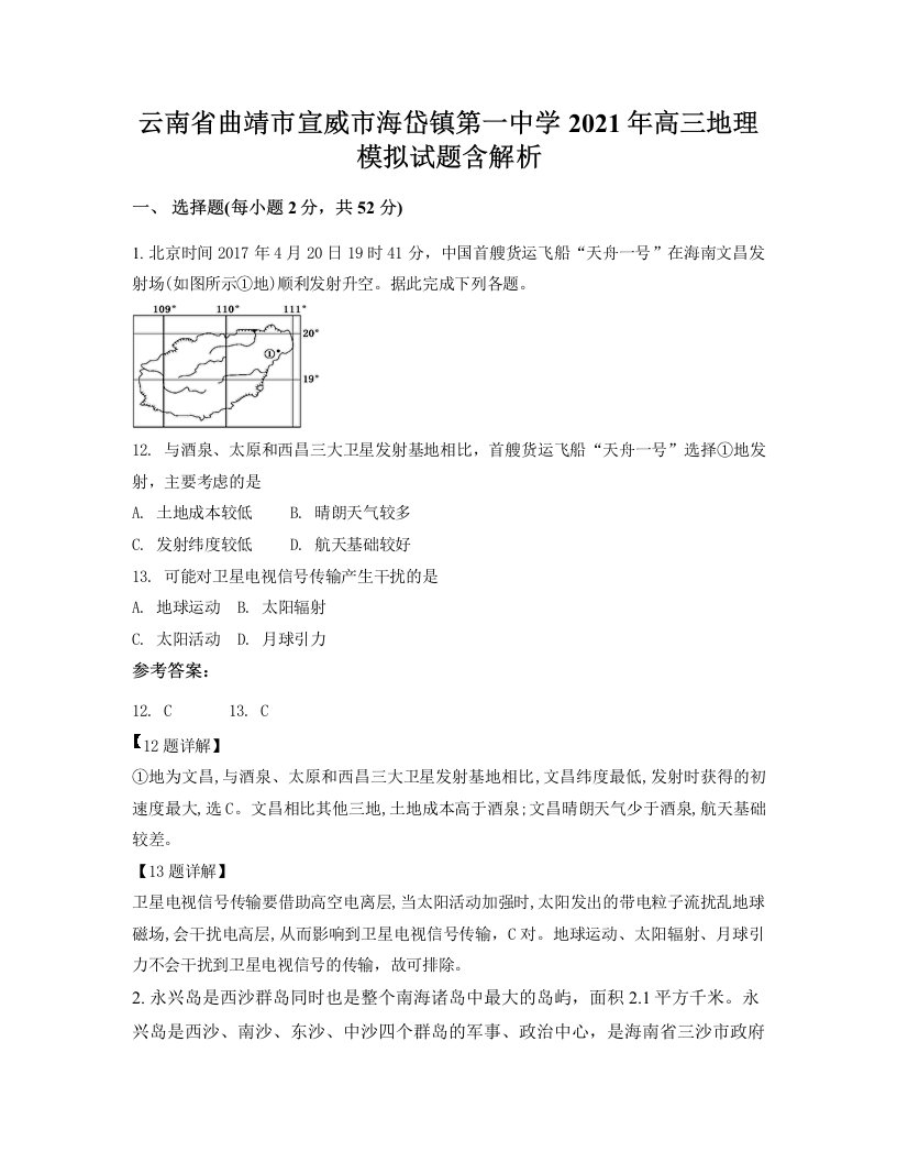 云南省曲靖市宣威市海岱镇第一中学2021年高三地理模拟试题含解析