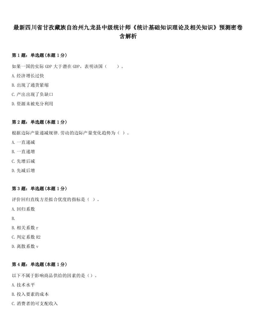 最新四川省甘孜藏族自治州九龙县中级统计师《统计基础知识理论及相关知识》预测密卷含解析