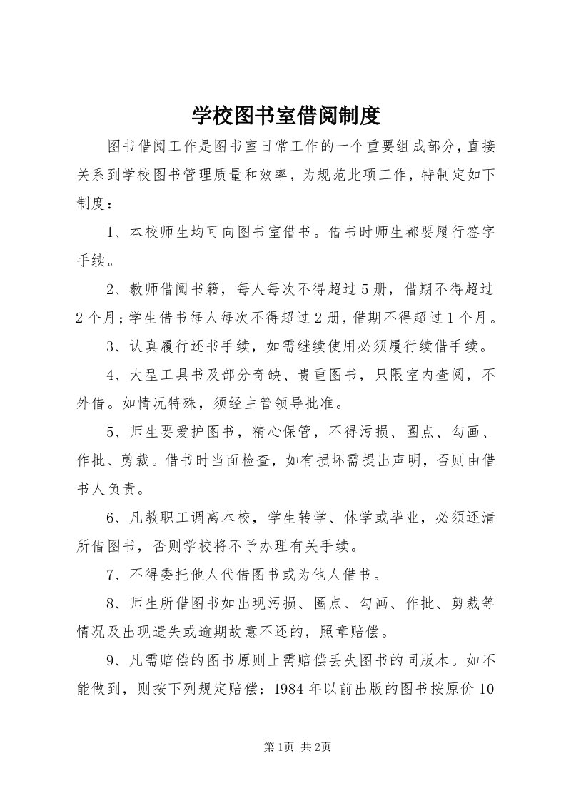 7学校图书室借阅制度