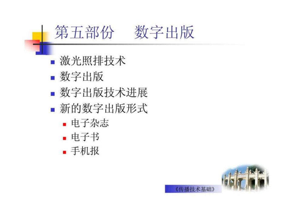 传播技术基础第五部份数字出版