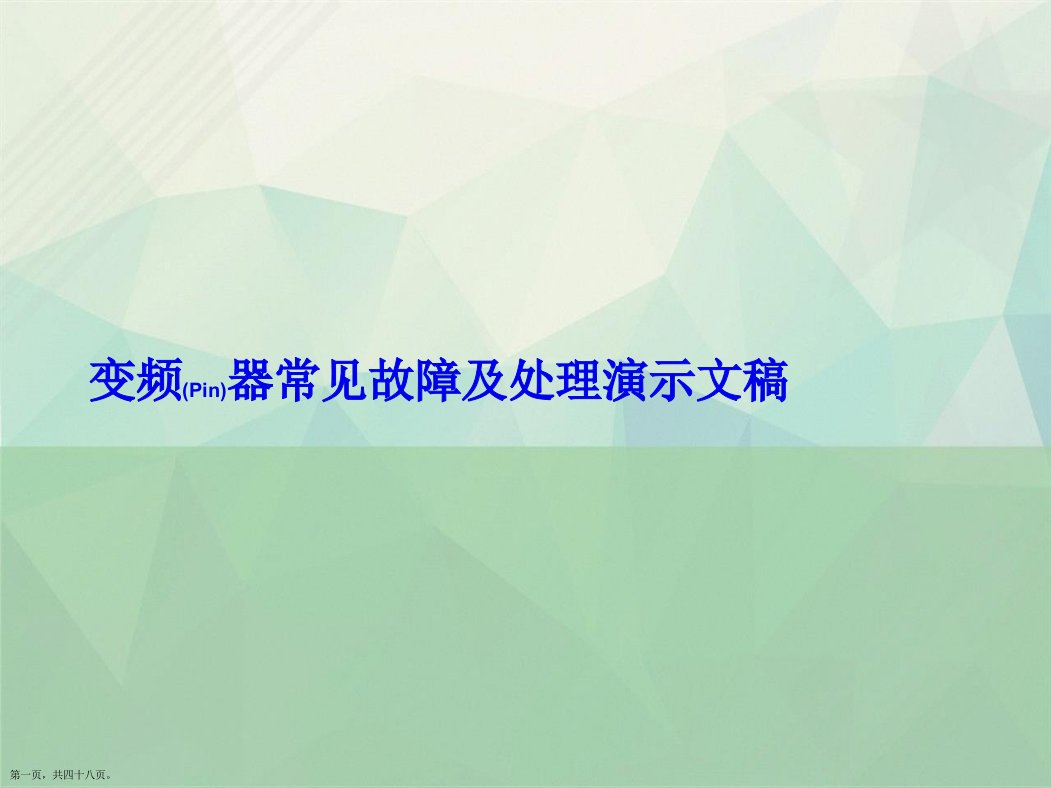 变频器常见故障及处理演示文稿