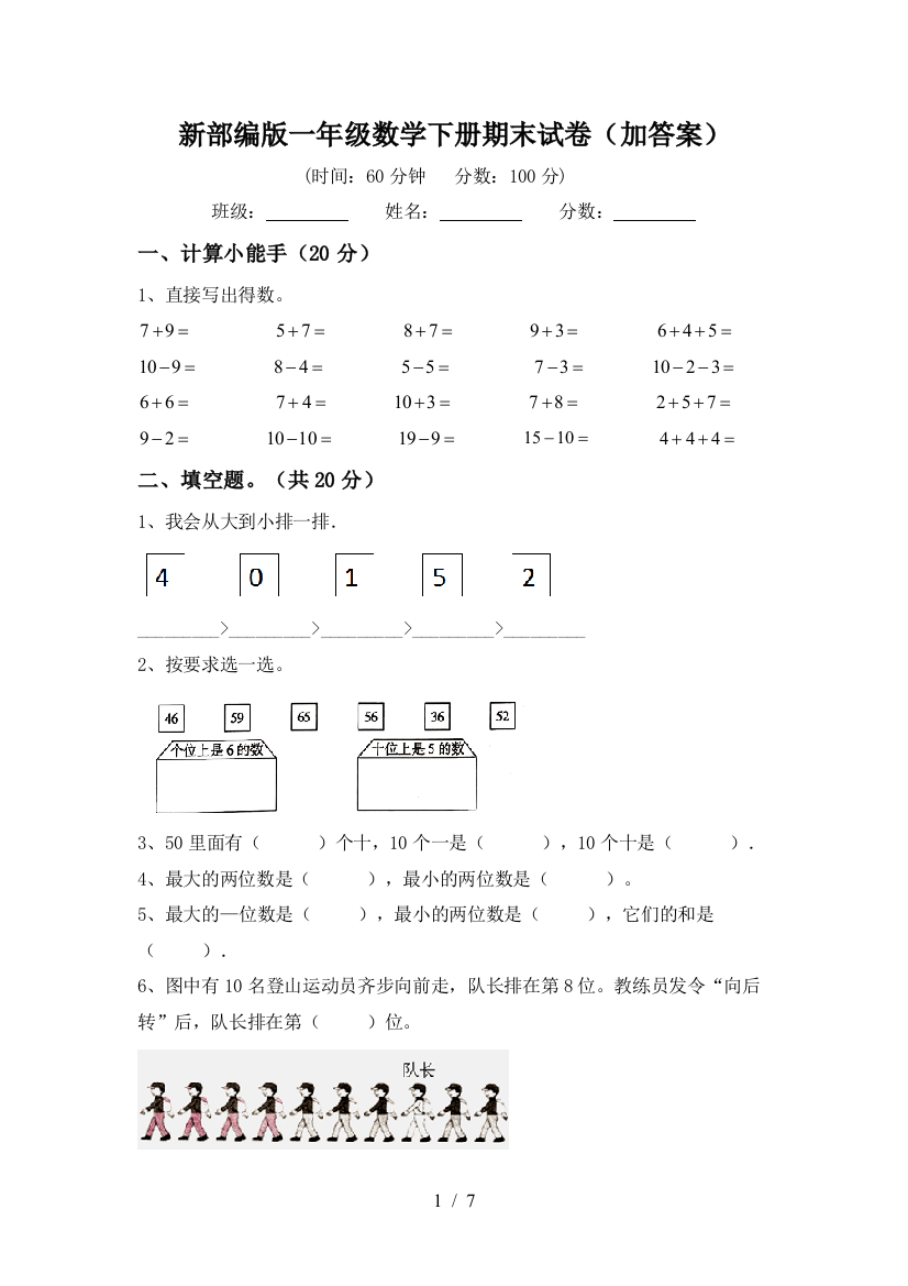 新部编版一年级数学下册期末试卷(加答案)