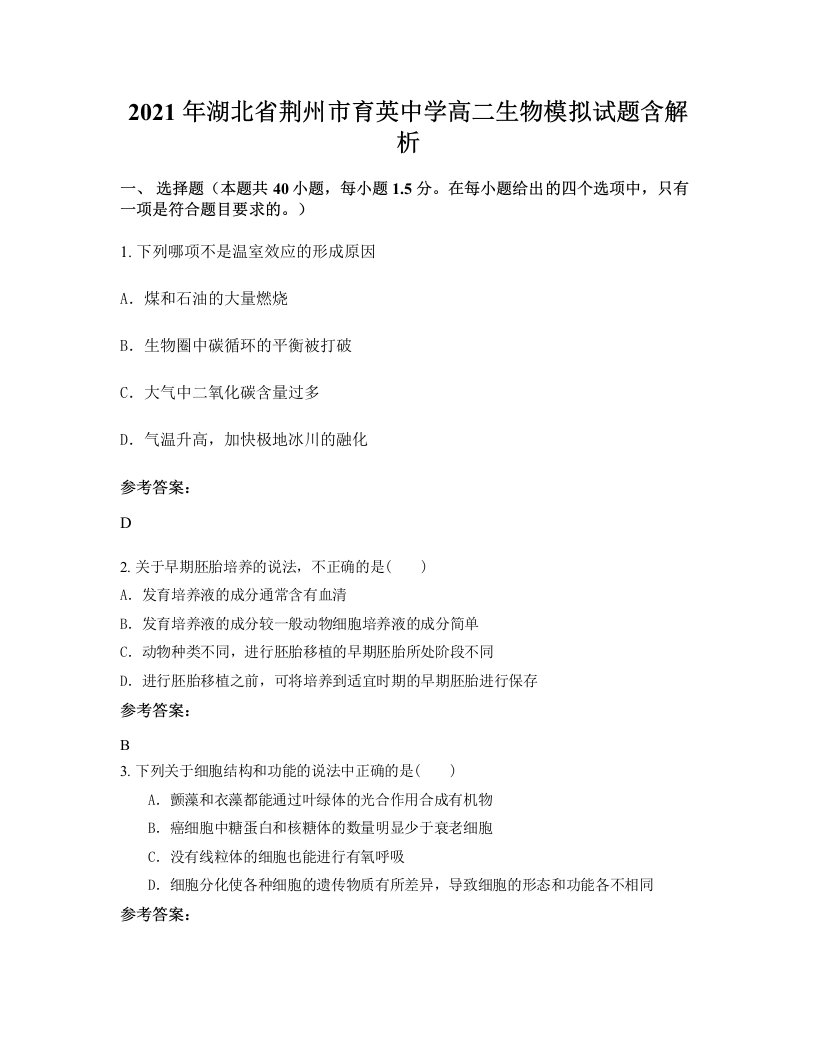 2021年湖北省荆州市育英中学高二生物模拟试题含解析