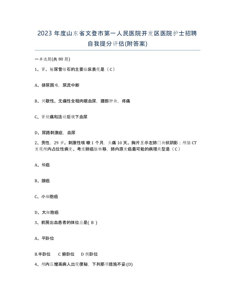 2023年度山东省文登市第一人民医院开发区医院护士招聘自我提分评估附答案