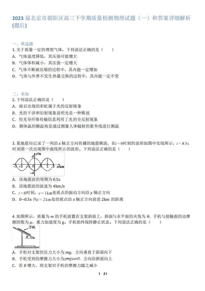 高三下学期质量检测物理试题(一)和答案详解(word版)