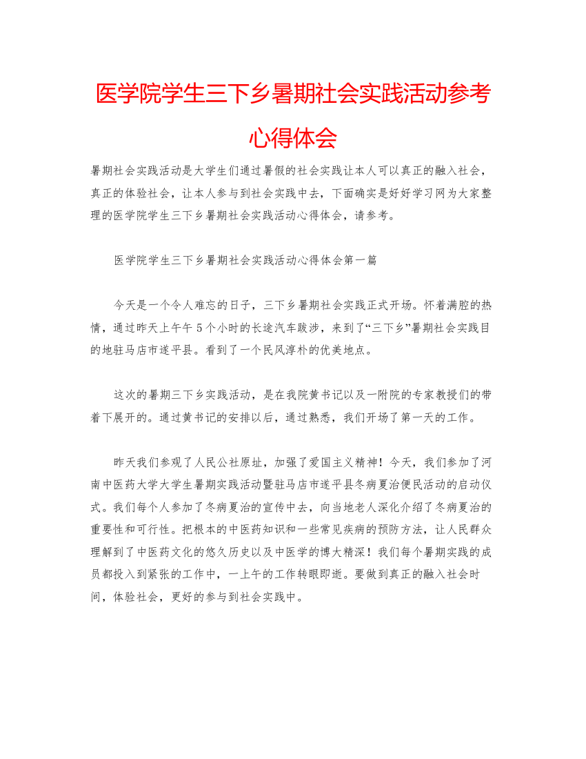 2022医学院学生三下乡暑期社会实践活动参考心得体会