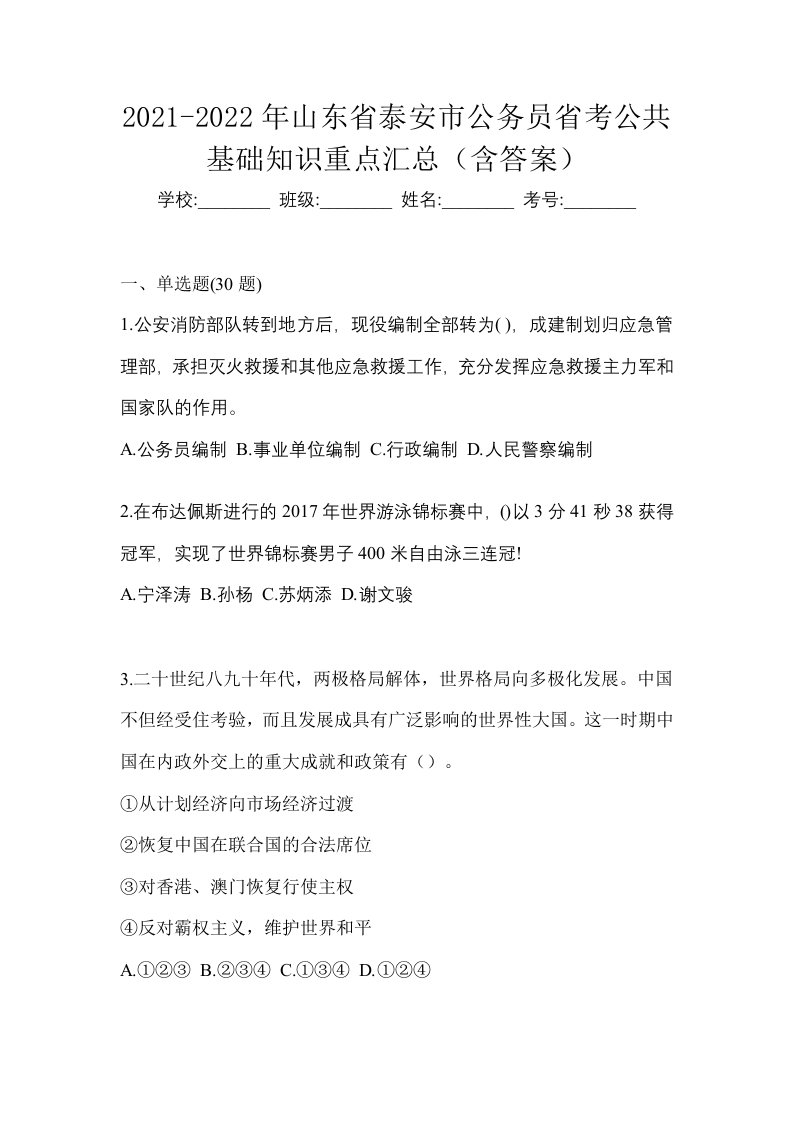 2021-2022年山东省泰安市公务员省考公共基础知识重点汇总含答案