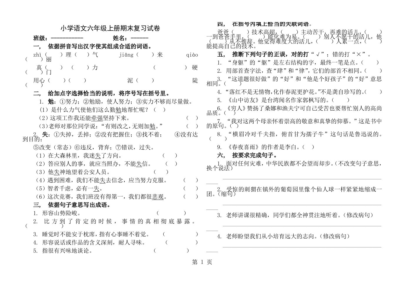 小学语文六年级上册期末复习试卷及答案