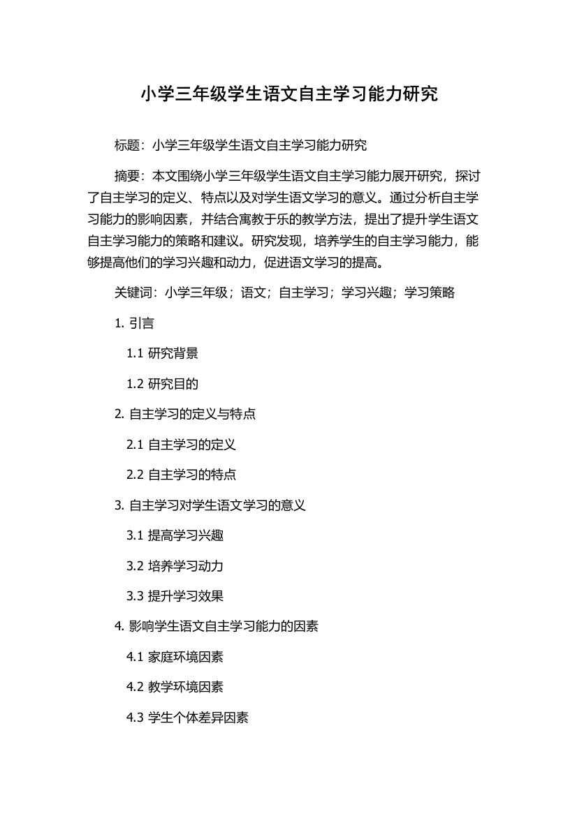 小学三年级学生语文自主学习能力研究