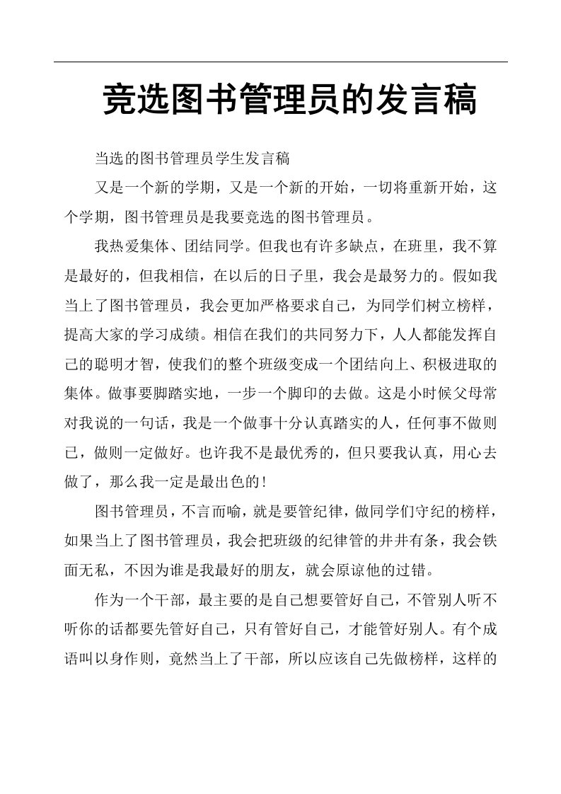 竞选图书管理员的发言稿