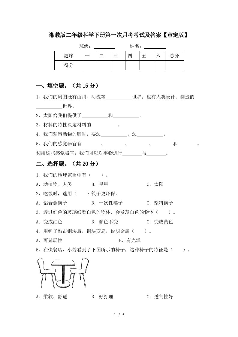 湘教版二年级科学下册第一次月考考试及答案审定版