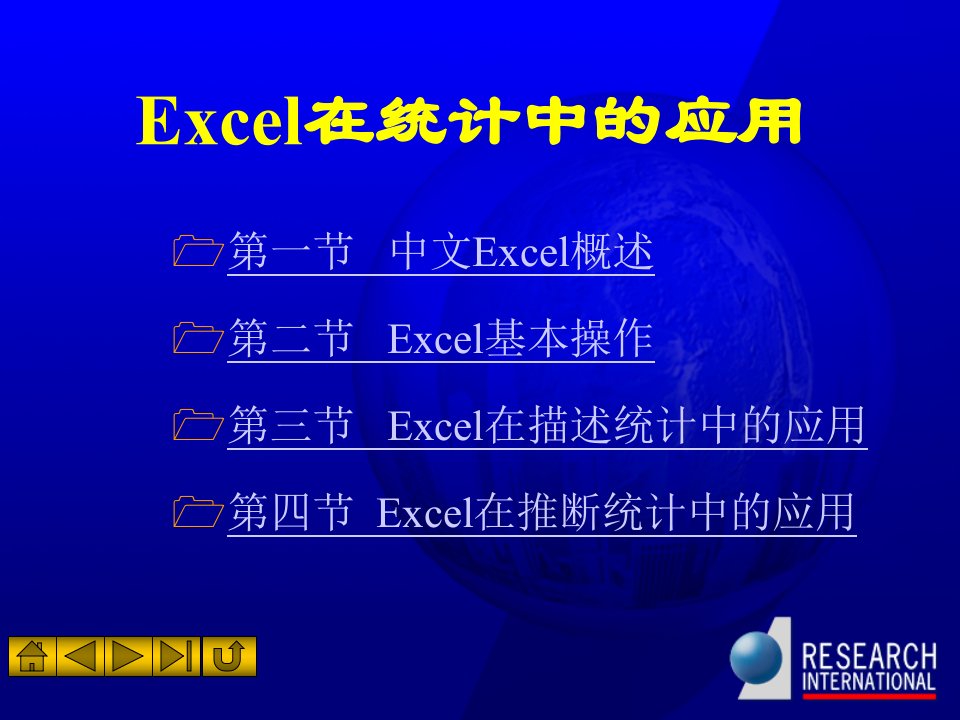 附录Excel在统计中的应用演示