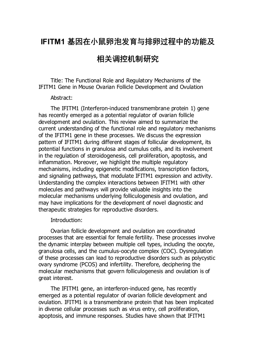 IFITM1基因在小鼠卵泡发育与排卵过程中的功能及相关调控机制研究