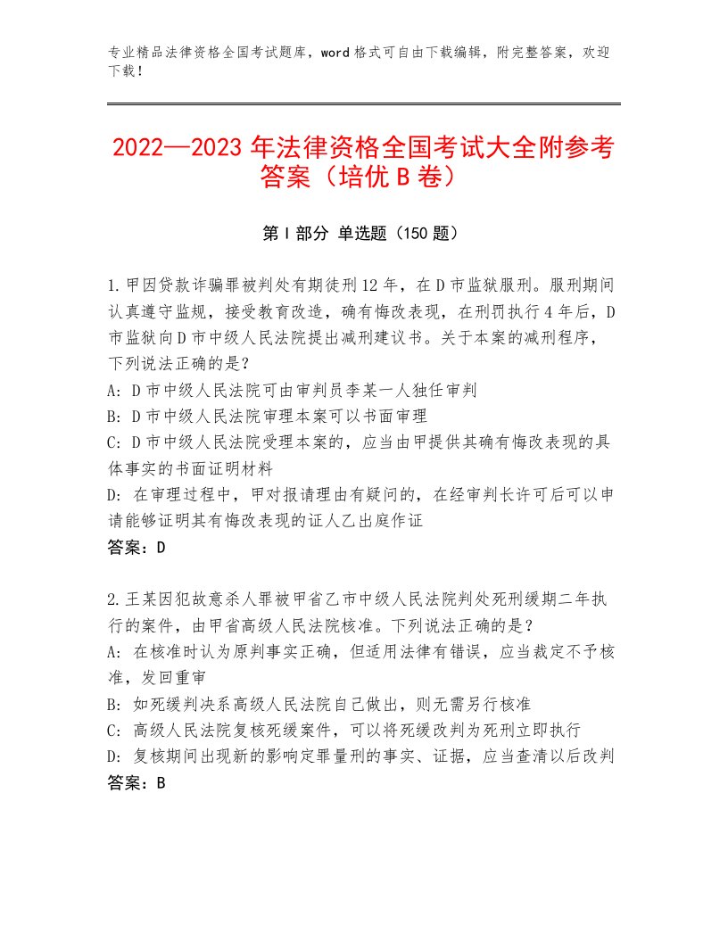 精心整理法律资格全国考试完整题库【培优B卷】