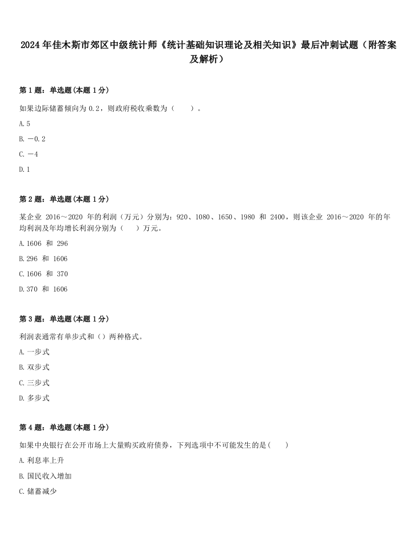 2024年佳木斯市郊区中级统计师《统计基础知识理论及相关知识》最后冲刺试题（附答案及解析）