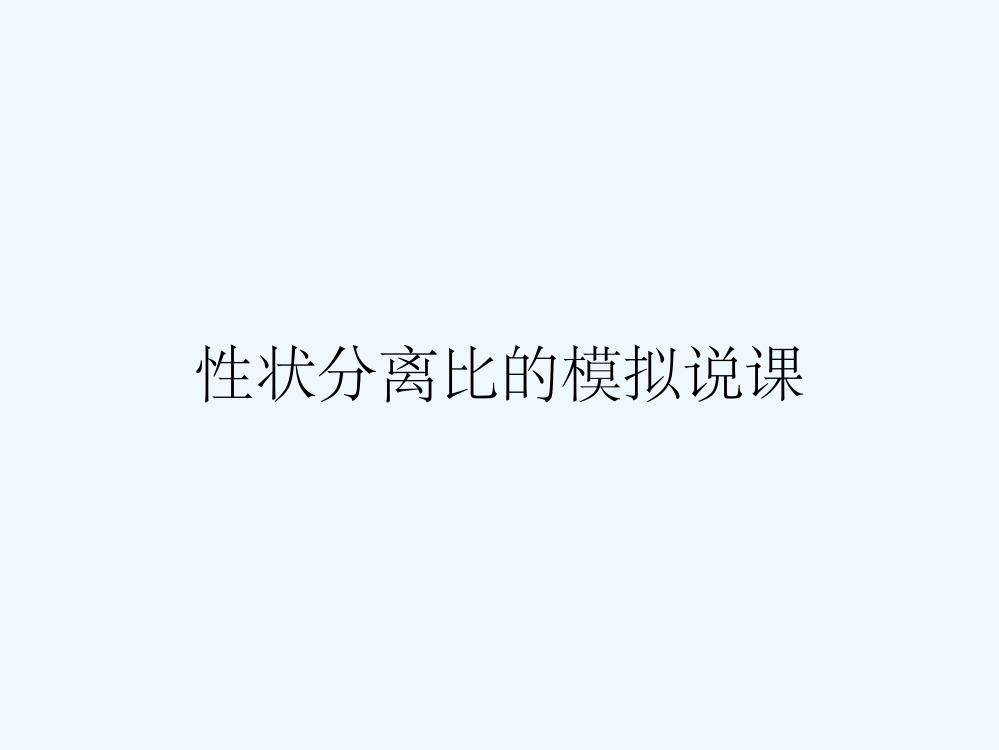 性状分离比的模拟说课