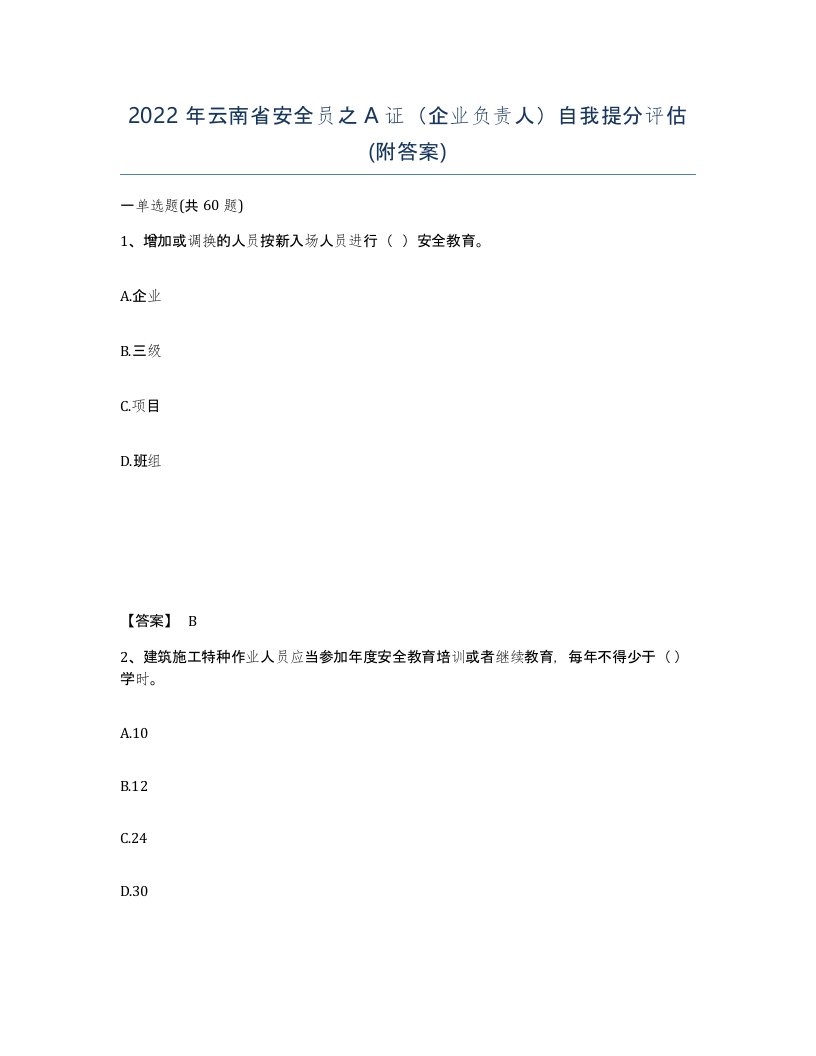 2022年云南省安全员之A证企业负责人自我提分评估附答案