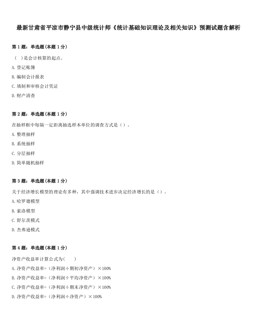 最新甘肃省平凉市静宁县中级统计师《统计基础知识理论及相关知识》预测试题含解析