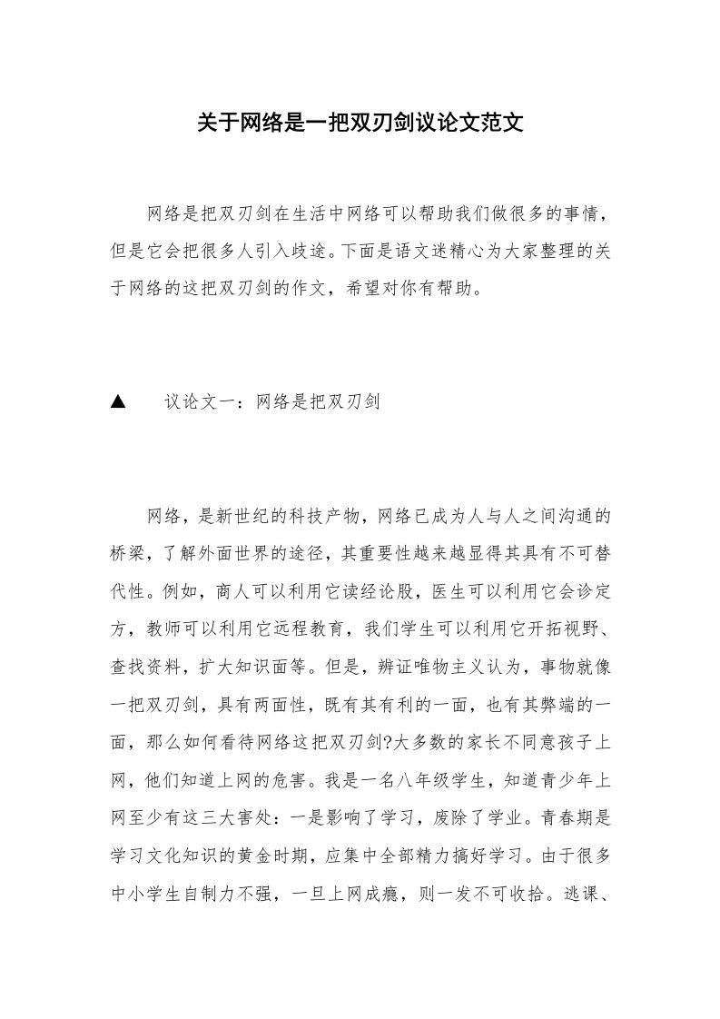 关于网络是一把双刃剑议论文范文