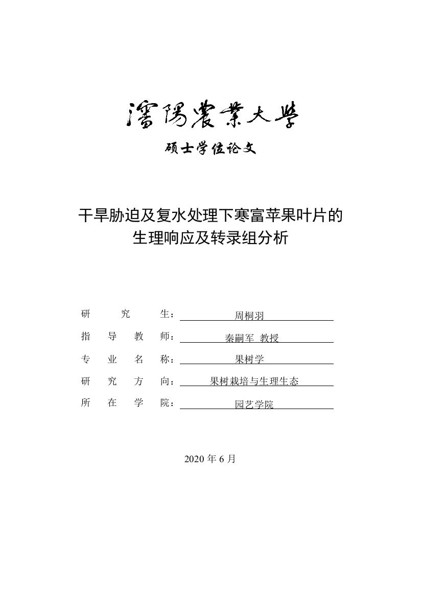 周桐羽_干旱胁迫及复水处理下寒富苹果叶片的生理响应及转录组分析