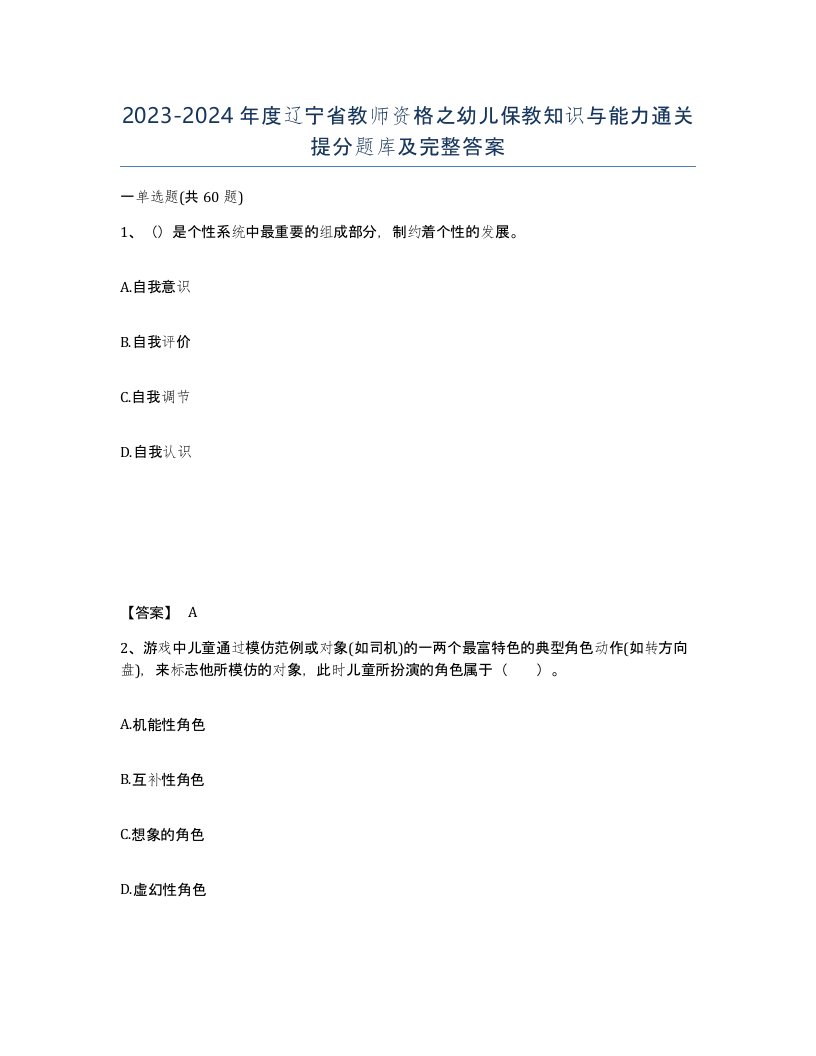 2023-2024年度辽宁省教师资格之幼儿保教知识与能力通关提分题库及完整答案