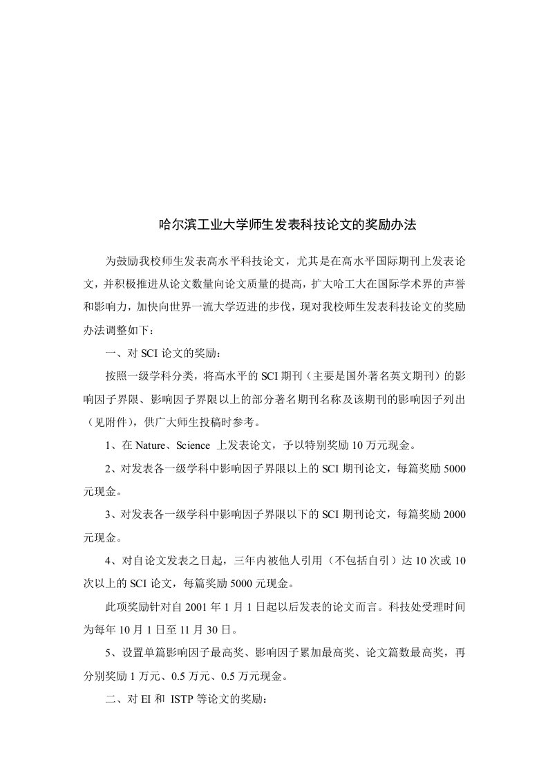 哈尔滨工业大学师生发表科技论文的奖励办法