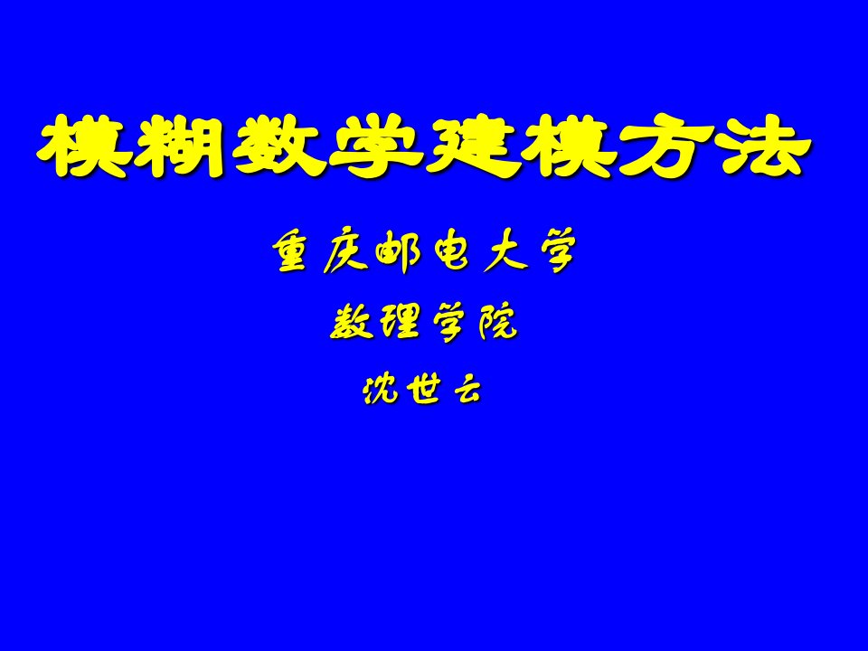 模糊数学建模方法