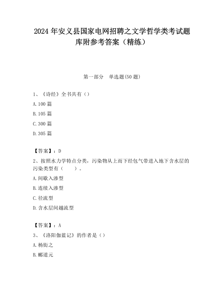 2024年安义县国家电网招聘之文学哲学类考试题库附参考答案（精练）