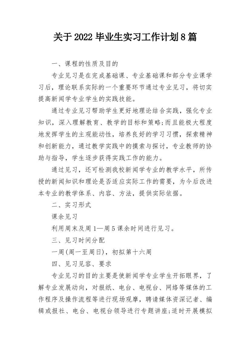 关于2022毕业生实习工作计划8篇