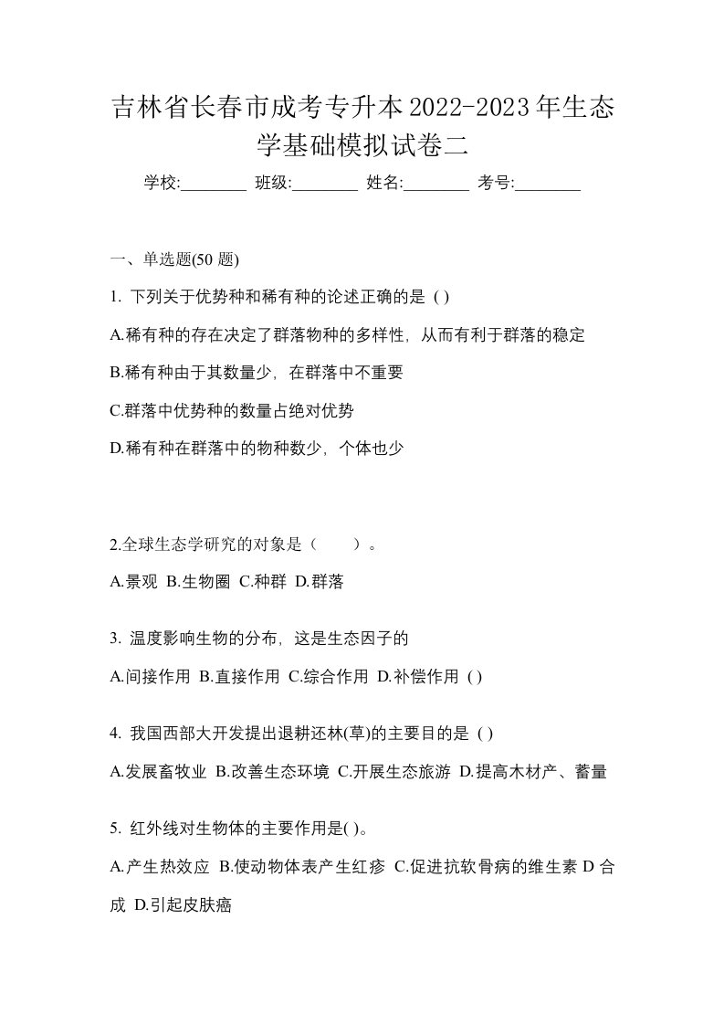 吉林省长春市成考专升本2022-2023年生态学基础模拟试卷二