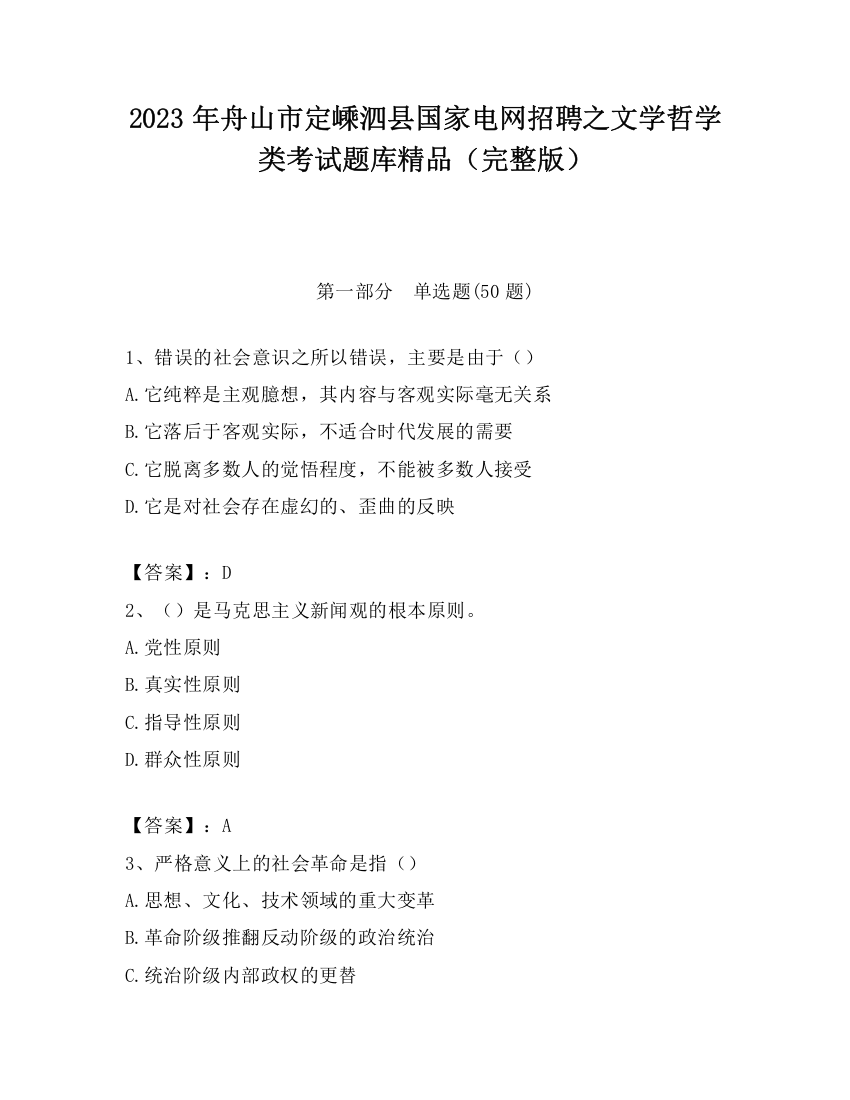 2023年舟山市定嵊泗县国家电网招聘之文学哲学类考试题库精品（完整版）