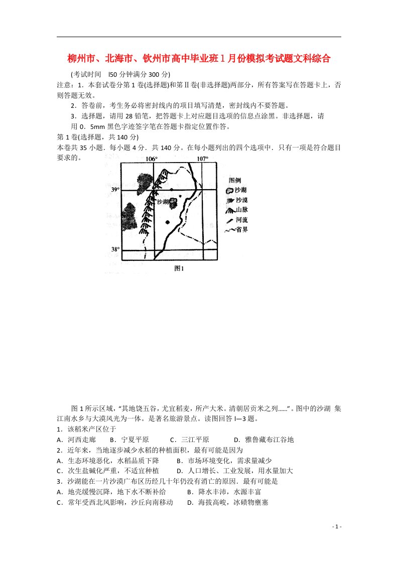 广西柳州市、北海市、钦州市高三文综（地理部分）1月模拟考试试题