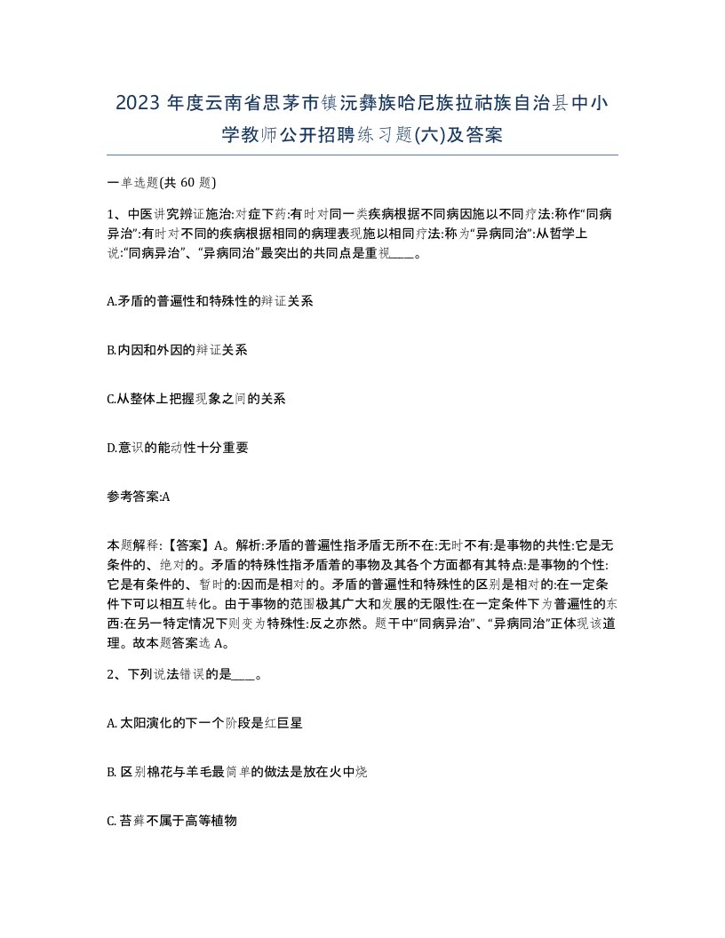 2023年度云南省思茅市镇沅彝族哈尼族拉祜族自治县中小学教师公开招聘练习题六及答案