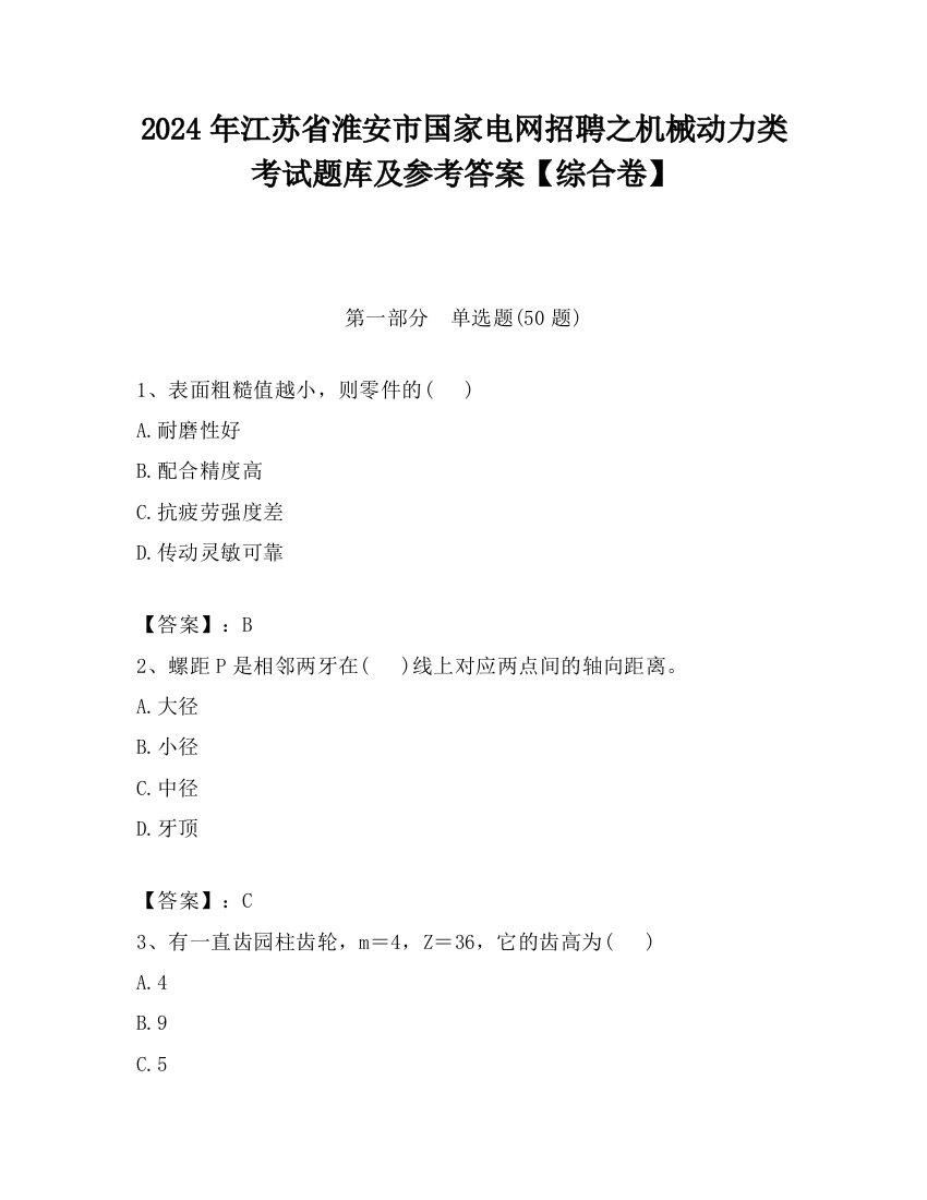 2024年江苏省淮安市国家电网招聘之机械动力类考试题库及参考答案【综合卷】