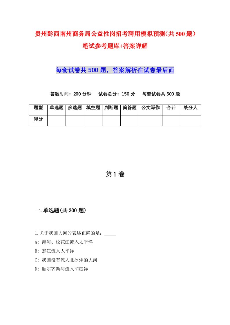 贵州黔西南州商务局公益性岗招考聘用模拟预测共500题笔试参考题库答案详解